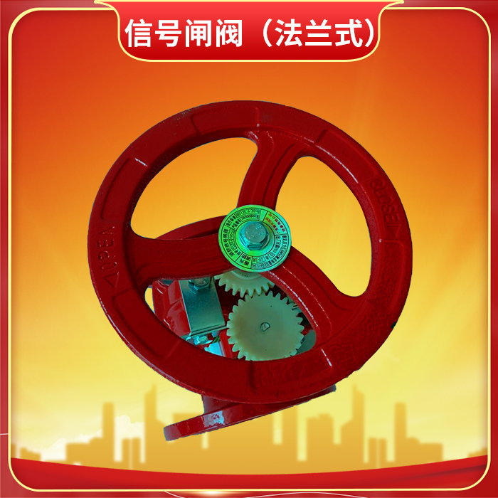 消防信號閘閥 消防信號閘閥