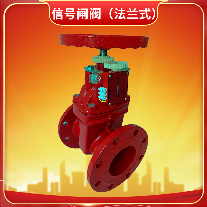 消防信號閘閥 消防信號閘閥