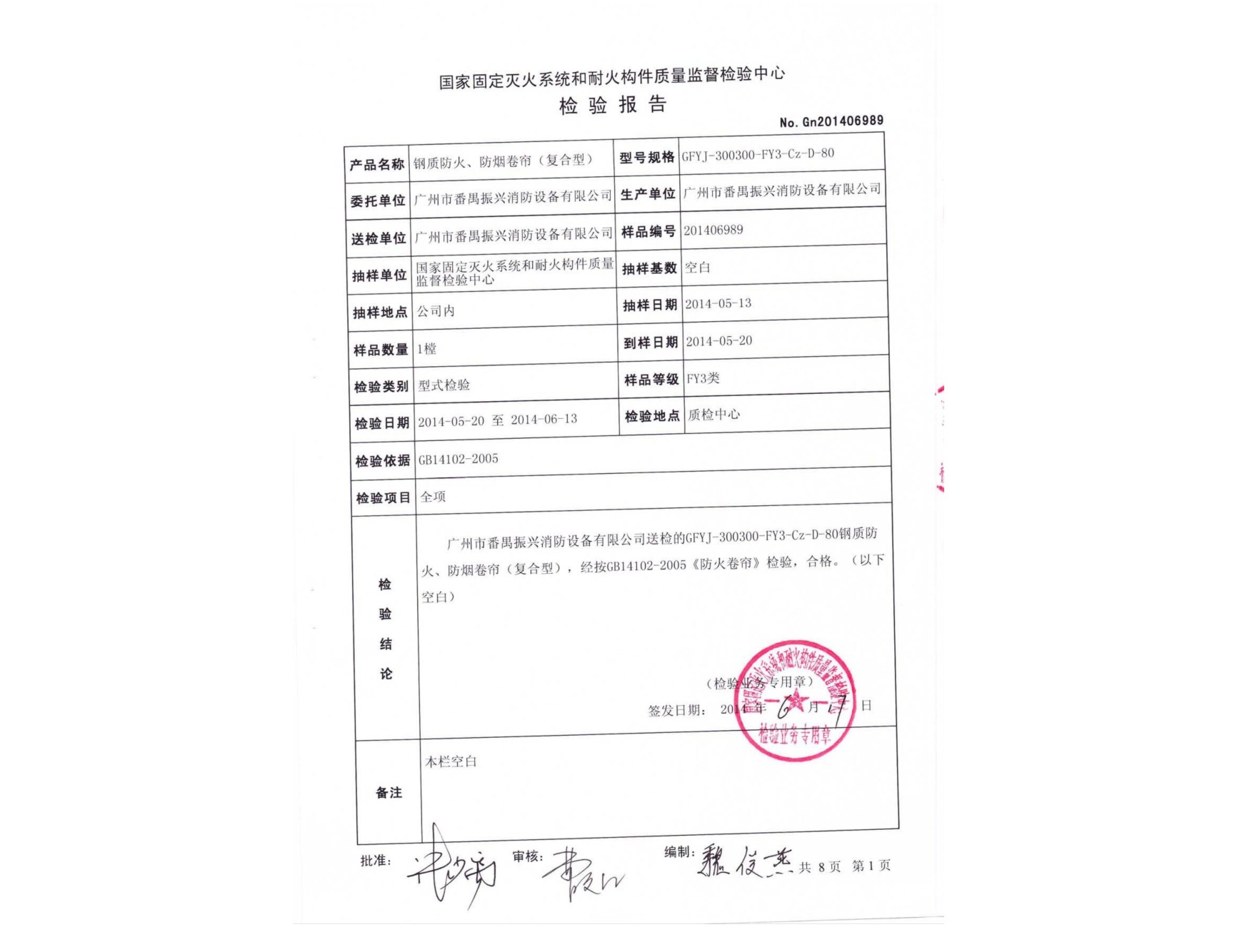 檢驗(yàn)報(bào)告 鋼質(zhì)防火、防煙卷簾