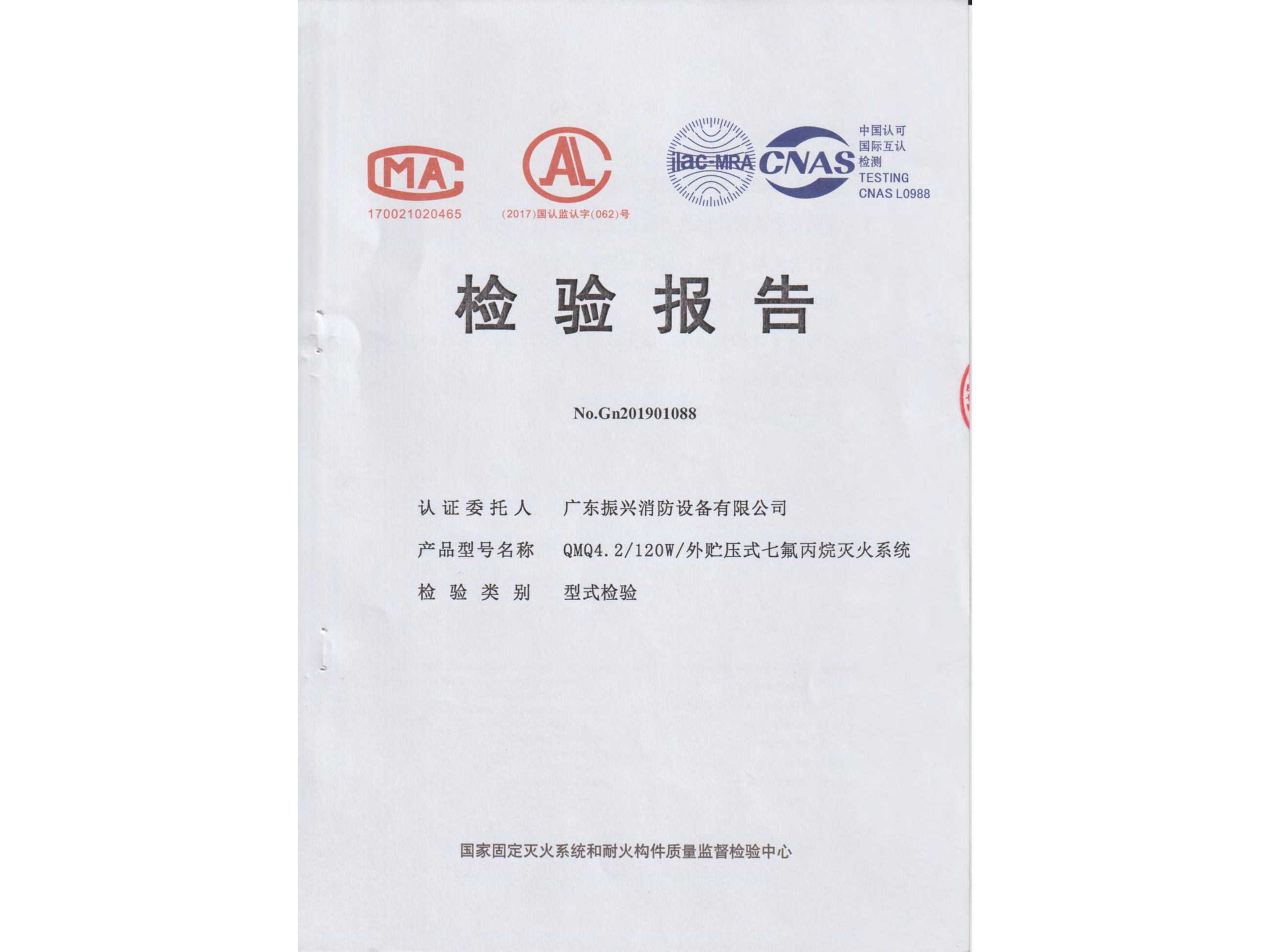 檢驗報告 外貯壓式七氟丙烷滅火系統(tǒng)QMQ4.2/120W