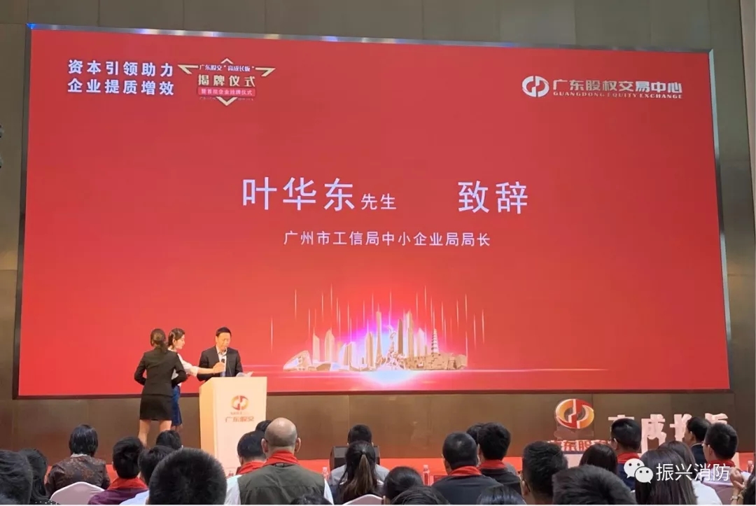廣東振興消防成為廣東省首批“高成長板”掛牌企業(yè)！