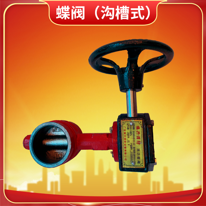 消防蝶閥 消防蝶閥