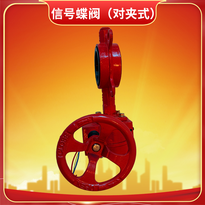 信號(hào)蝶閥(對(duì)夾式) 信號(hào)蝶閥(對(duì)夾式)
