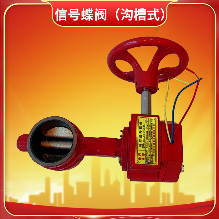 信號(hào)蝶閥(溝槽式) 信號(hào)蝶閥(溝槽式)