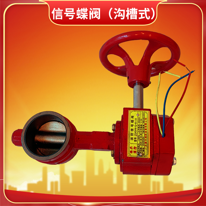 信號(hào)蝶閥(溝槽式) 信號(hào)蝶閥(溝槽式)