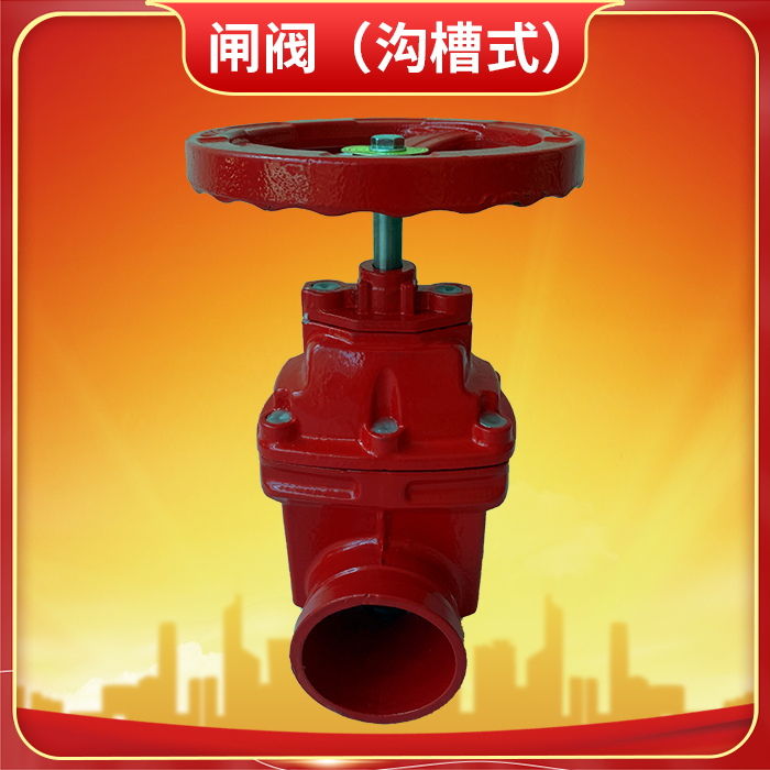 溝槽式消防閘閥 溝槽式消防閘閥